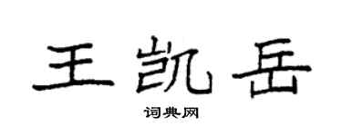 袁强王凯岳楷书个性签名怎么写