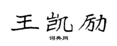 袁强王凯励楷书个性签名怎么写