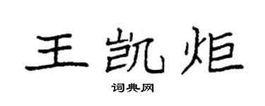 袁强王凯炬楷书个性签名怎么写