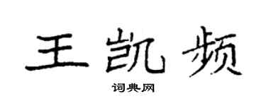 袁强王凯频楷书个性签名怎么写