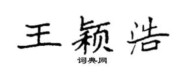 袁强王颖浩楷书个性签名怎么写