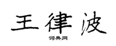 袁强王律波楷书个性签名怎么写