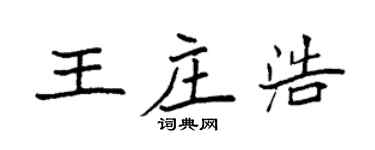 袁强王庄浩楷书个性签名怎么写