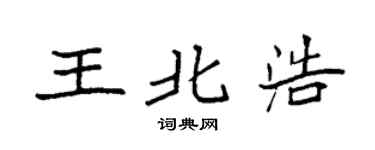 袁强王北浩楷书个性签名怎么写