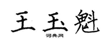 何伯昌王玉魁楷书个性签名怎么写