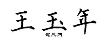 何伯昌王玉年楷书个性签名怎么写