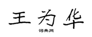 袁强王为华楷书个性签名怎么写