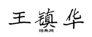 袁强王镇华楷书个性签名怎么写