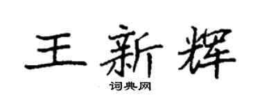 袁强王新辉楷书个性签名怎么写