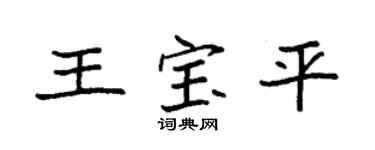 袁强王宝平楷书个性签名怎么写