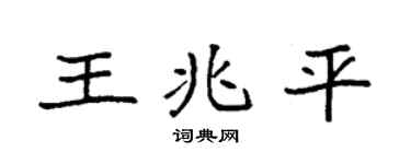 袁强王兆平楷书个性签名怎么写