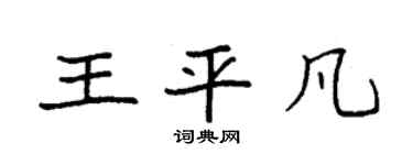 袁强王平凡楷书个性签名怎么写