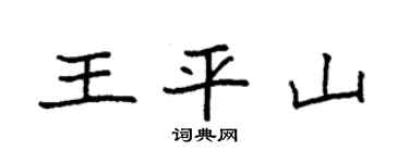 袁强王平山楷书个性签名怎么写