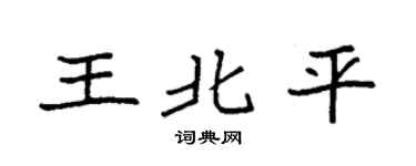 袁强王北平楷书个性签名怎么写