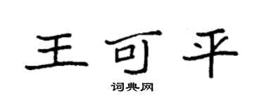 袁强王可平楷书个性签名怎么写