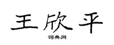 袁强王欣平楷书个性签名怎么写