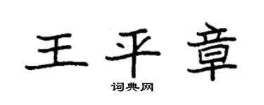 袁强王平章楷书个性签名怎么写