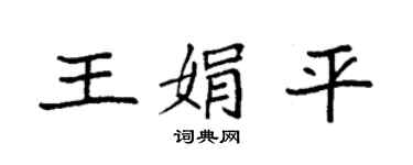 袁强王娟平楷书个性签名怎么写