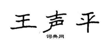 袁强王声平楷书个性签名怎么写