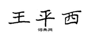 袁强王平西楷书个性签名怎么写