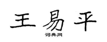 袁强王易平楷书个性签名怎么写