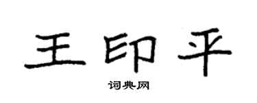 袁强王印平楷书个性签名怎么写