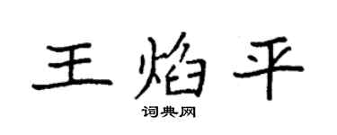 袁强王焰平楷书个性签名怎么写