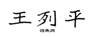 袁强王列平楷书个性签名怎么写