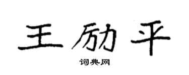 袁强王励平楷书个性签名怎么写