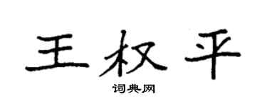 袁强王权平楷书个性签名怎么写