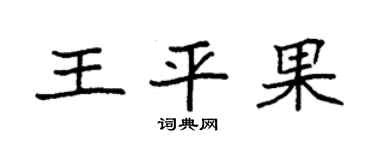 袁强王平果楷书个性签名怎么写