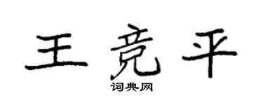 袁强王竞平楷书个性签名怎么写