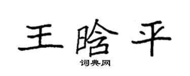 袁强王晗平楷书个性签名怎么写