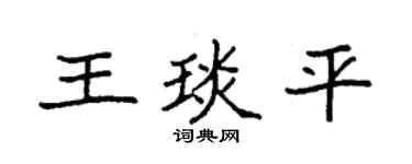 袁强王琰平楷书个性签名怎么写