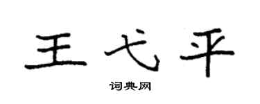 袁强王弋平楷书个性签名怎么写