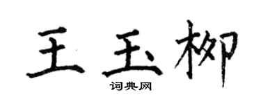 何伯昌王玉柳楷书个性签名怎么写