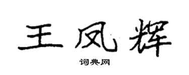 袁强王凤辉楷书个性签名怎么写