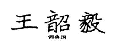 袁强王韶毅楷书个性签名怎么写