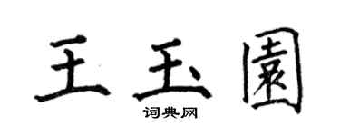 何伯昌王玉园楷书个性签名怎么写