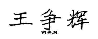 袁强王争辉楷书个性签名怎么写