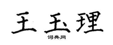 何伯昌王玉理楷书个性签名怎么写