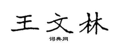 袁强王文林楷书个性签名怎么写