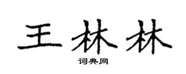 袁强王林林楷书个性签名怎么写