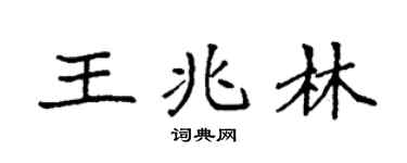 袁强王兆林楷书个性签名怎么写