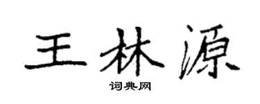 袁强王林源楷书个性签名怎么写