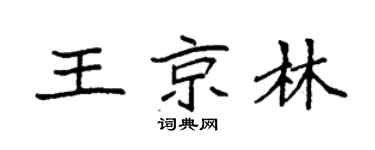 袁强王京林楷书个性签名怎么写