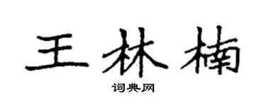 袁强王林楠楷书个性签名怎么写