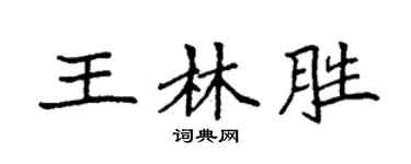 袁强王林胜楷书个性签名怎么写