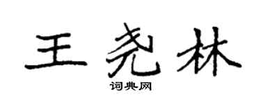 袁强王尧林楷书个性签名怎么写