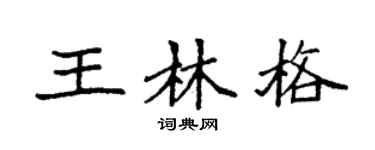 袁强王林格楷书个性签名怎么写